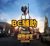 绝地求生BC辅助-独家写法稳定上分